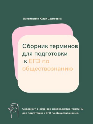 cover image of Сборник терминов для подготовки к ЕГЭ по обществознанию
